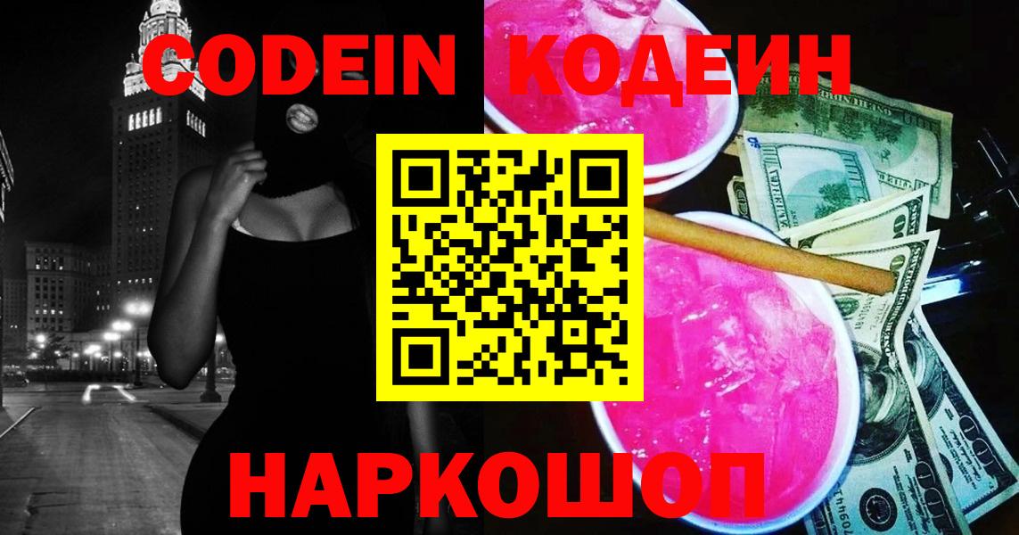 Североморск  Кодеиновый сироп Lean напиток Lean (лин)  Кодеин Purple Drank  Вход с VPN 